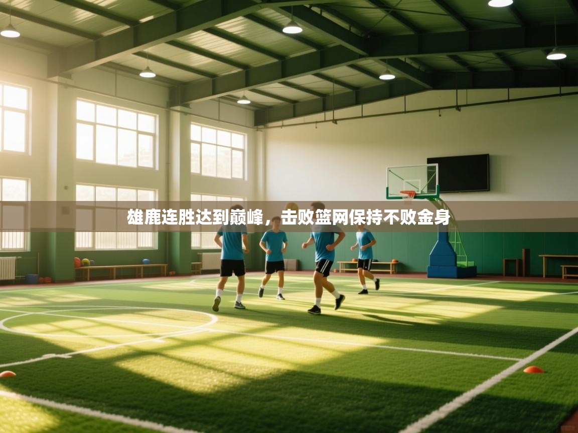 云开体育官网登录入口-雄鹿连胜达到巅峰，击败篮网保持不败金身  第2张