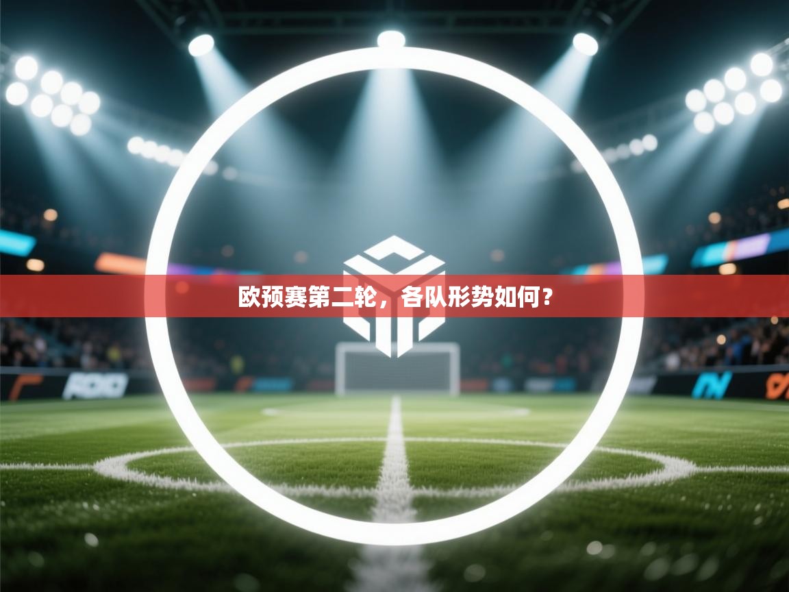 开云数据-欧预赛第二轮，各队形势如何？  第2张