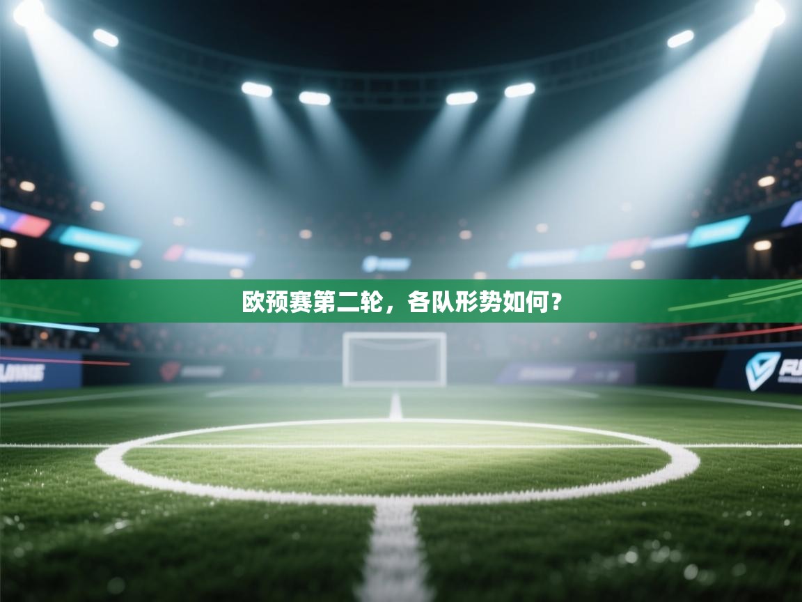 开云数据-欧预赛第二轮，各队形势如何？  第3张
