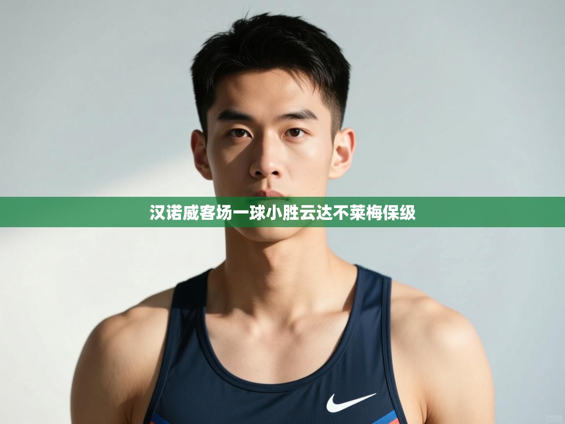 开云体育app官网入口网页版-汉诺威客场一球小胜云达不莱梅保级  第2张