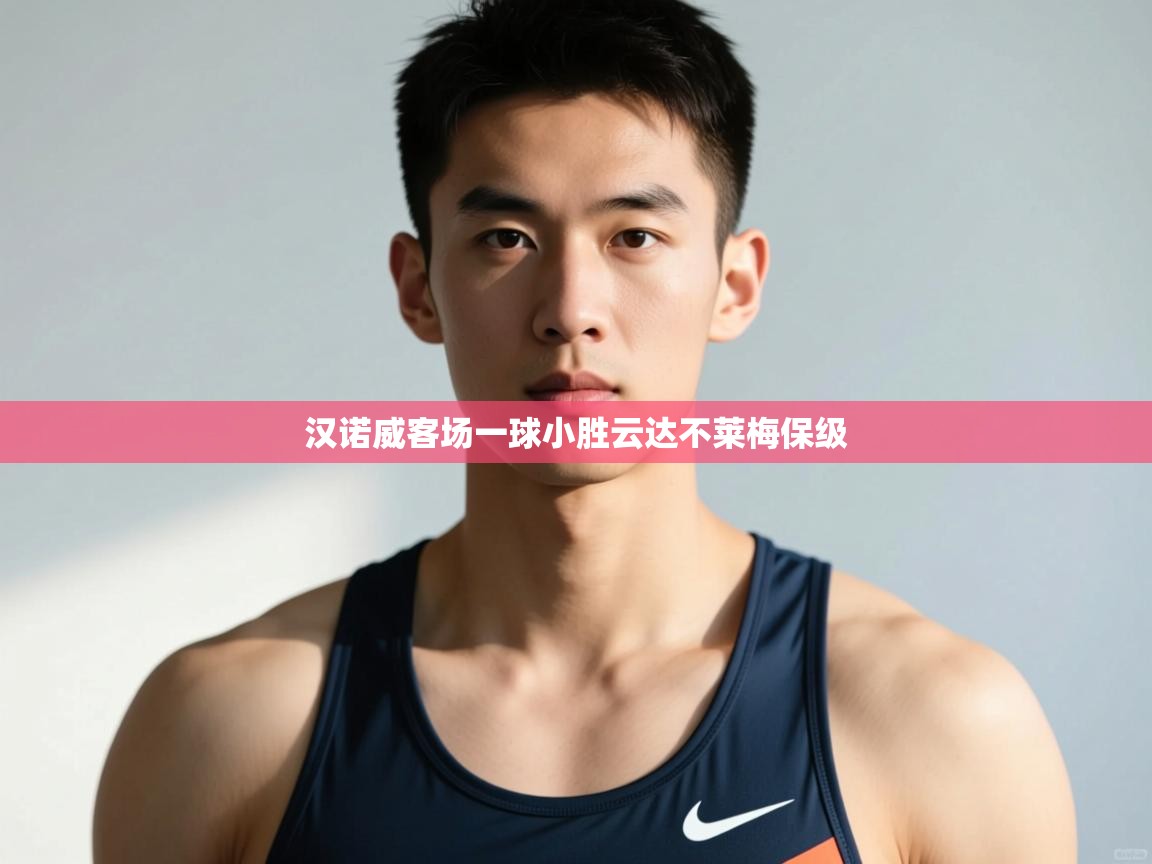 开云体育app官网入口网页版-汉诺威客场一球小胜云达不莱梅保级  第3张