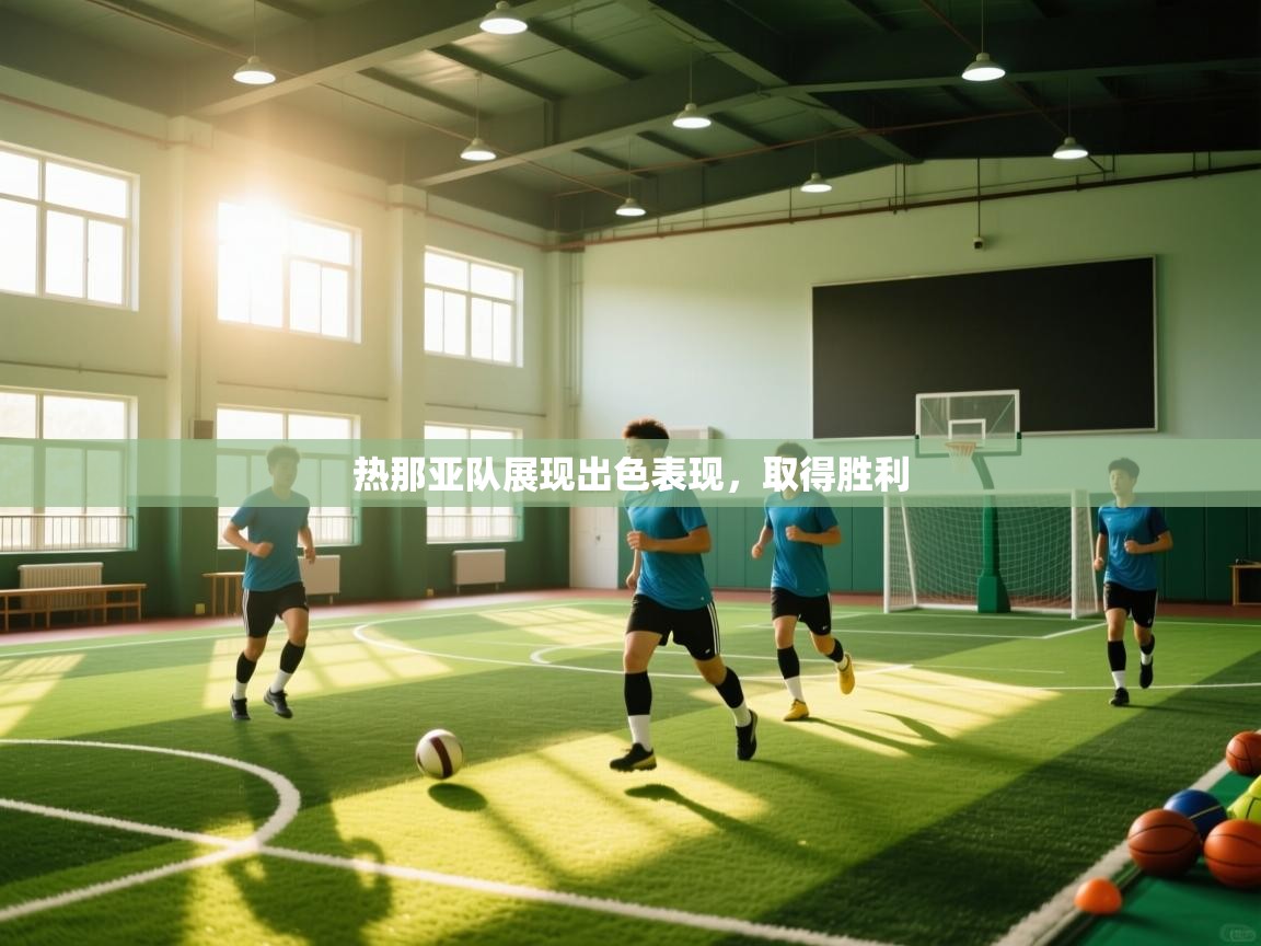 开云体育极速下载镜像-热那亚队展现出色表现，取得胜利  第3张