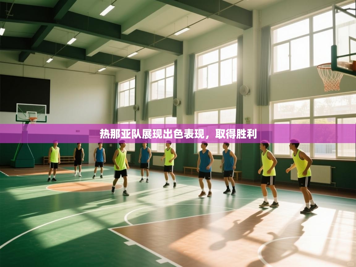 开云体育极速下载镜像-热那亚队展现出色表现，取得胜利  第4张