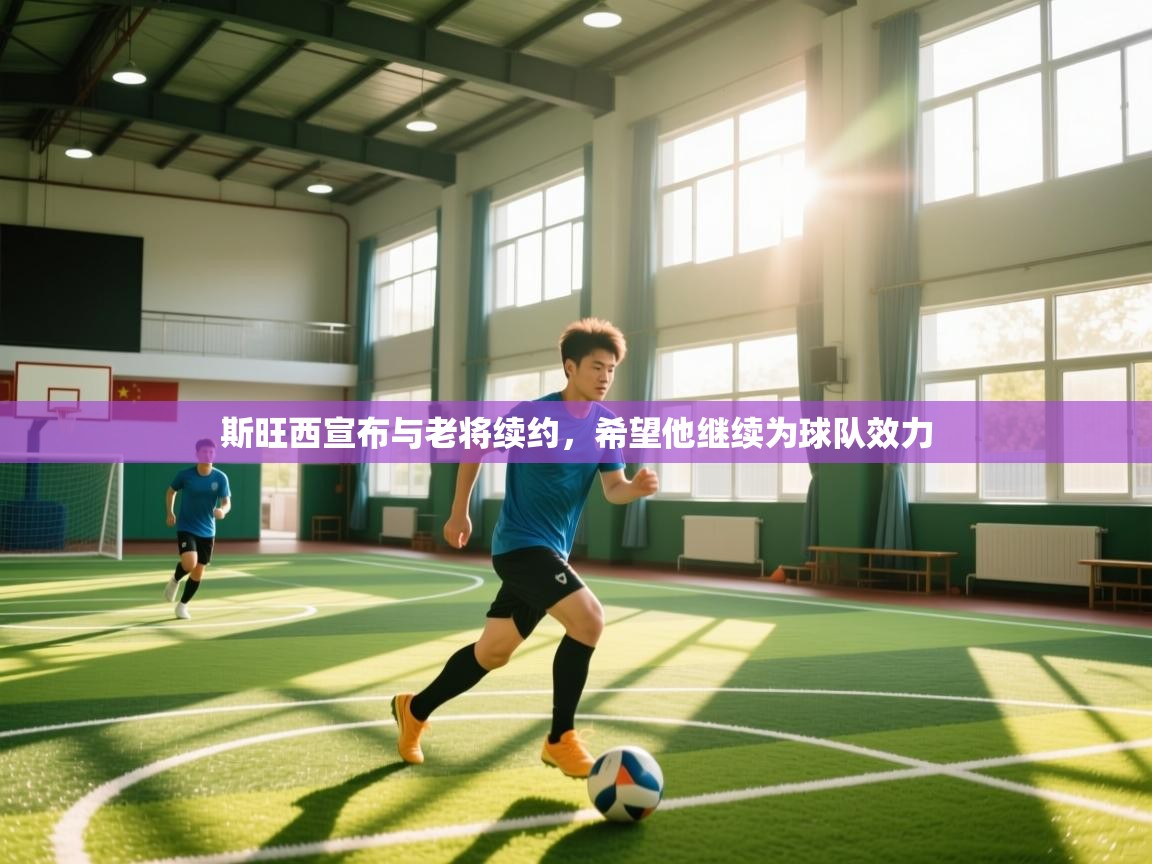 开云入口-斯旺西宣布与老将续约，希望他继续为球队效力  第1张