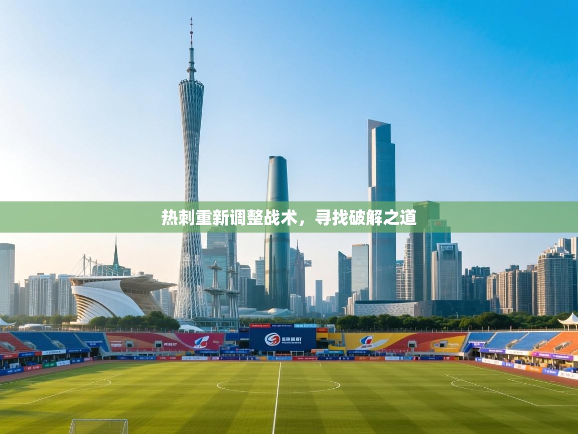 开云体育app登录入口-热刺重新调整战术，寻找破解之道  第1张