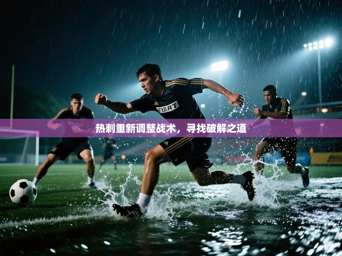开云体育app登录入口-热刺重新调整战术，寻找破解之道  第2张