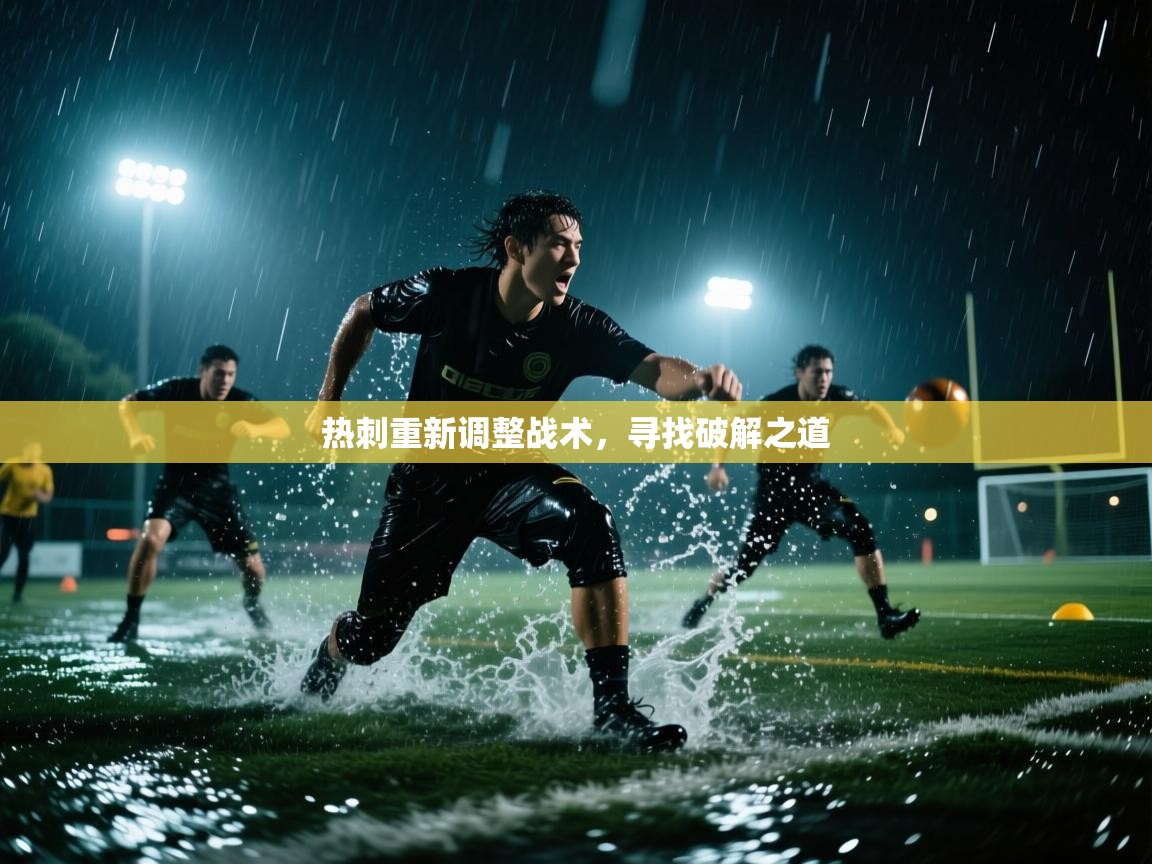 开云体育app登录入口-热刺重新调整战术，寻找破解之道  第4张
