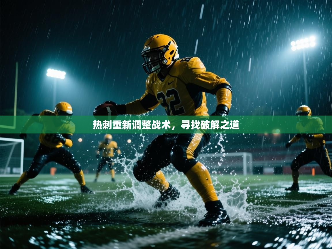 开云体育app登录入口-热刺重新调整战术，寻找破解之道  第3张