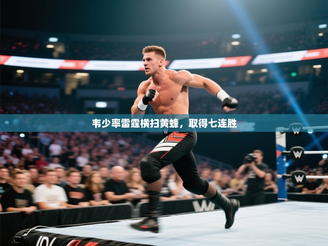 开云kaiyun体育app入口下载官网-韦少率雷霆横扫黄蜂，取得七连胜  第1张