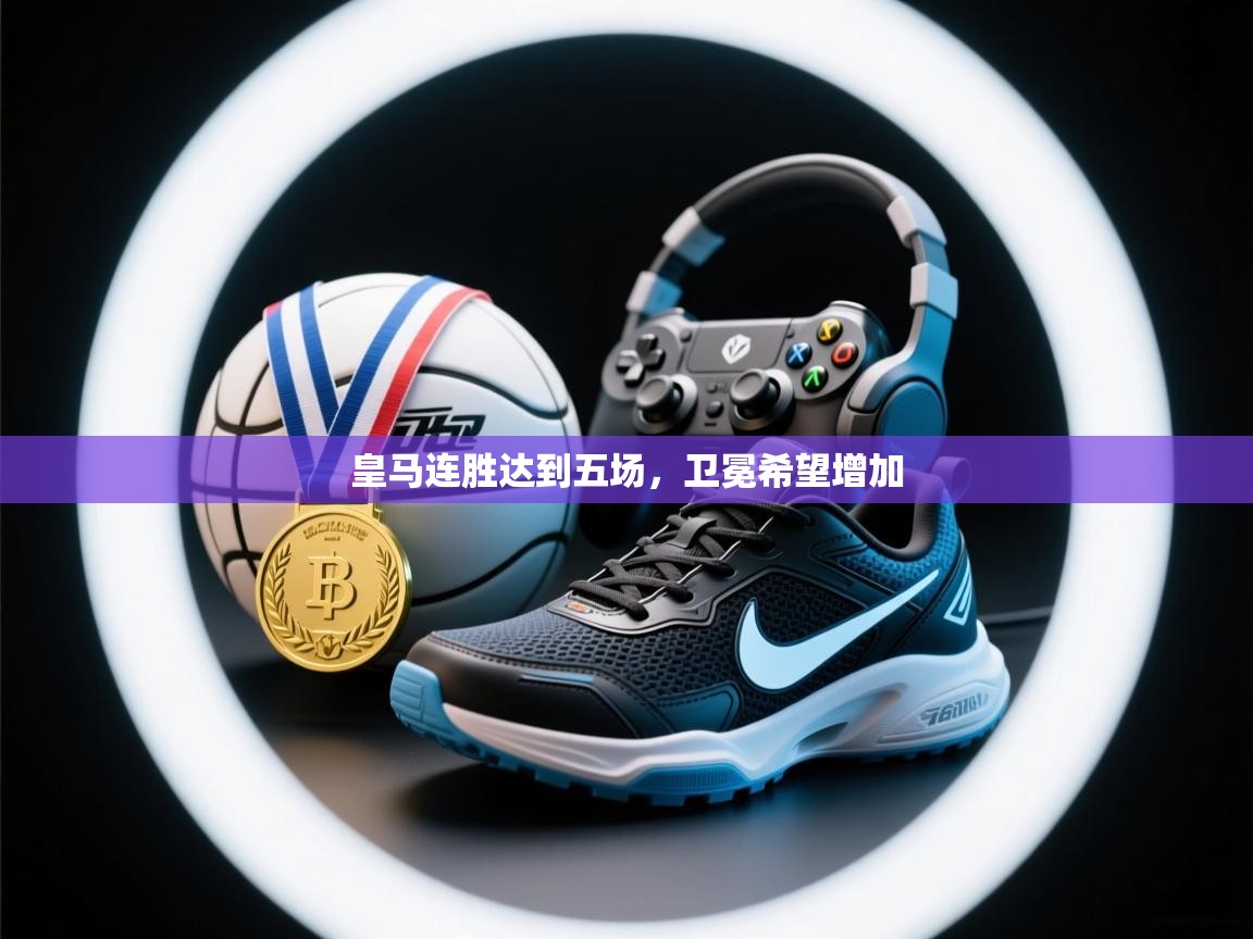 开云体育在线-皇马连胜达到五场，卫冕希望增加  第2张