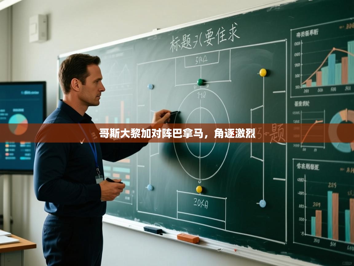 开云体育入口下载-哥斯大黎加对阵巴拿马，角逐激烈