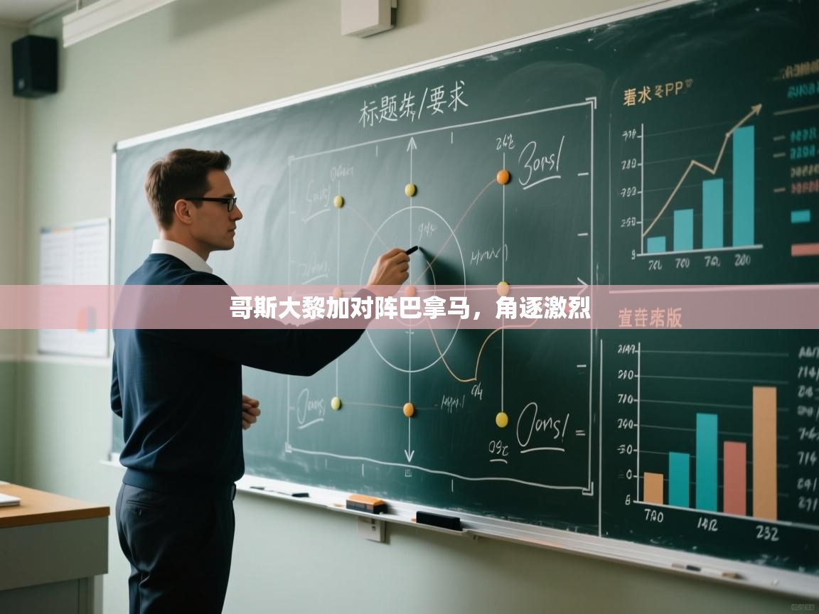 开云体育入口下载-哥斯大黎加对阵巴拿马，角逐激烈  第2张