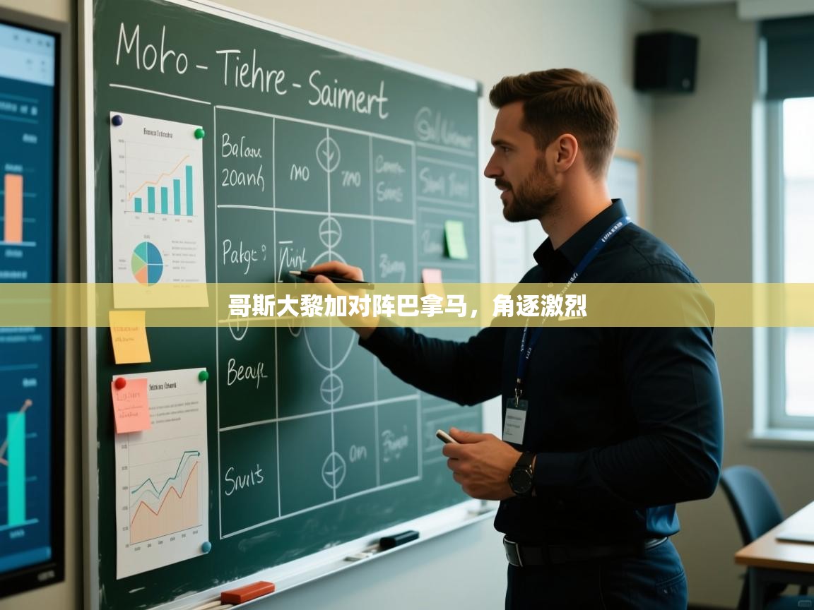 开云体育入口下载-哥斯大黎加对阵巴拿马，角逐激烈  第4张