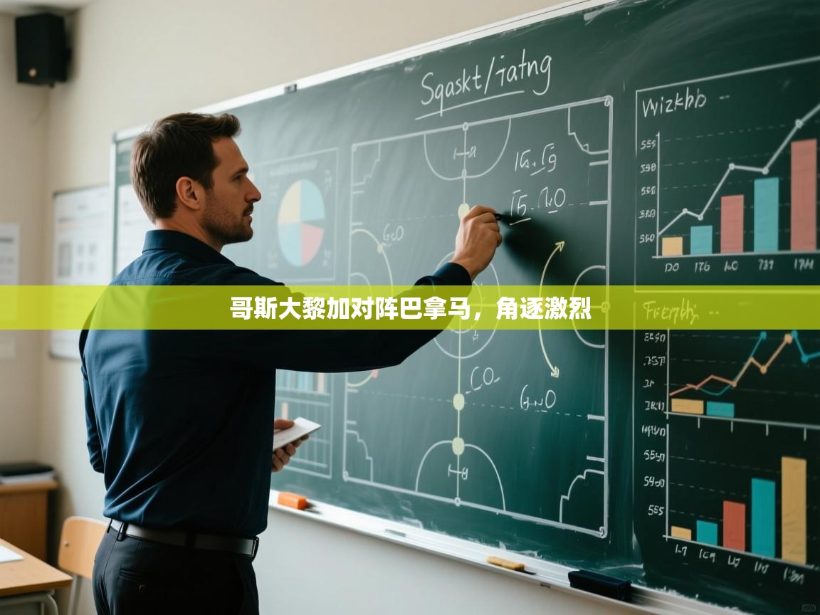 开云体育入口下载-哥斯大黎加对阵巴拿马，角逐激烈  第3张