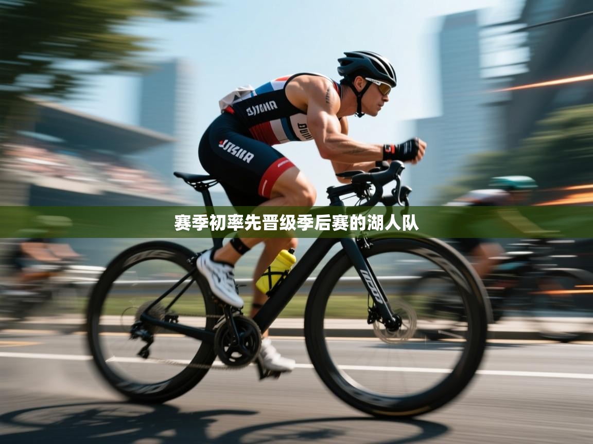 开云体育联赛专题页-赛季初率先晋级季后赛的湖人队  第2张