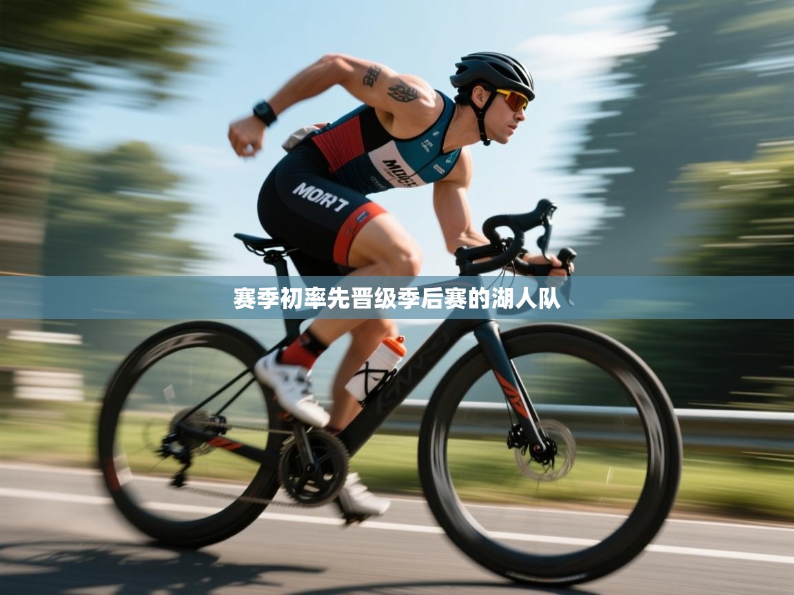 开云体育联赛专题页-赛季初率先晋级季后赛的湖人队  第3张