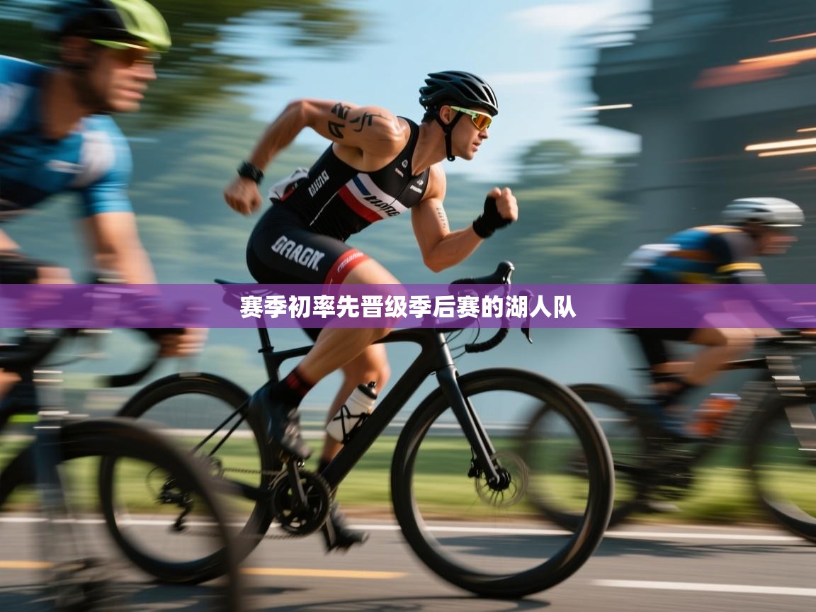 开云体育联赛专题页-赛季初率先晋级季后赛的湖人队  第4张