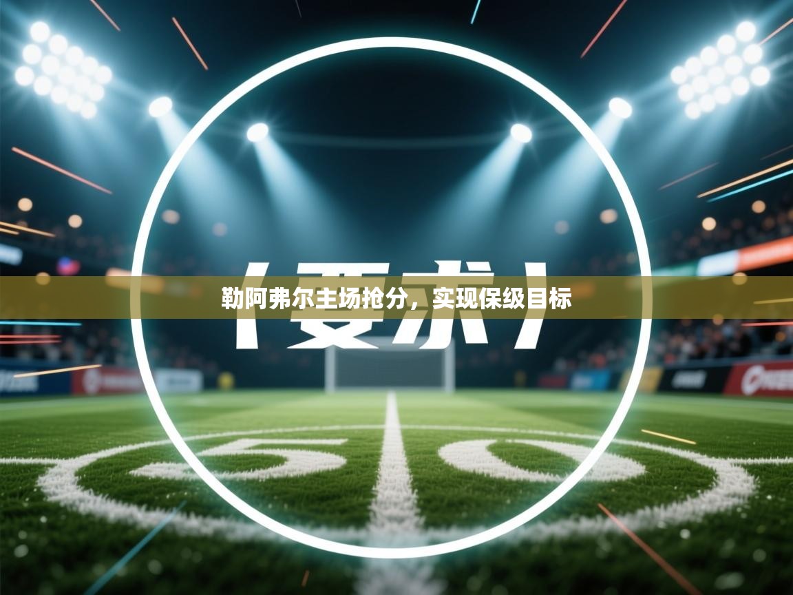 开云体育app投诉-勒阿弗尔主场抢分，实现保级目标  第2张