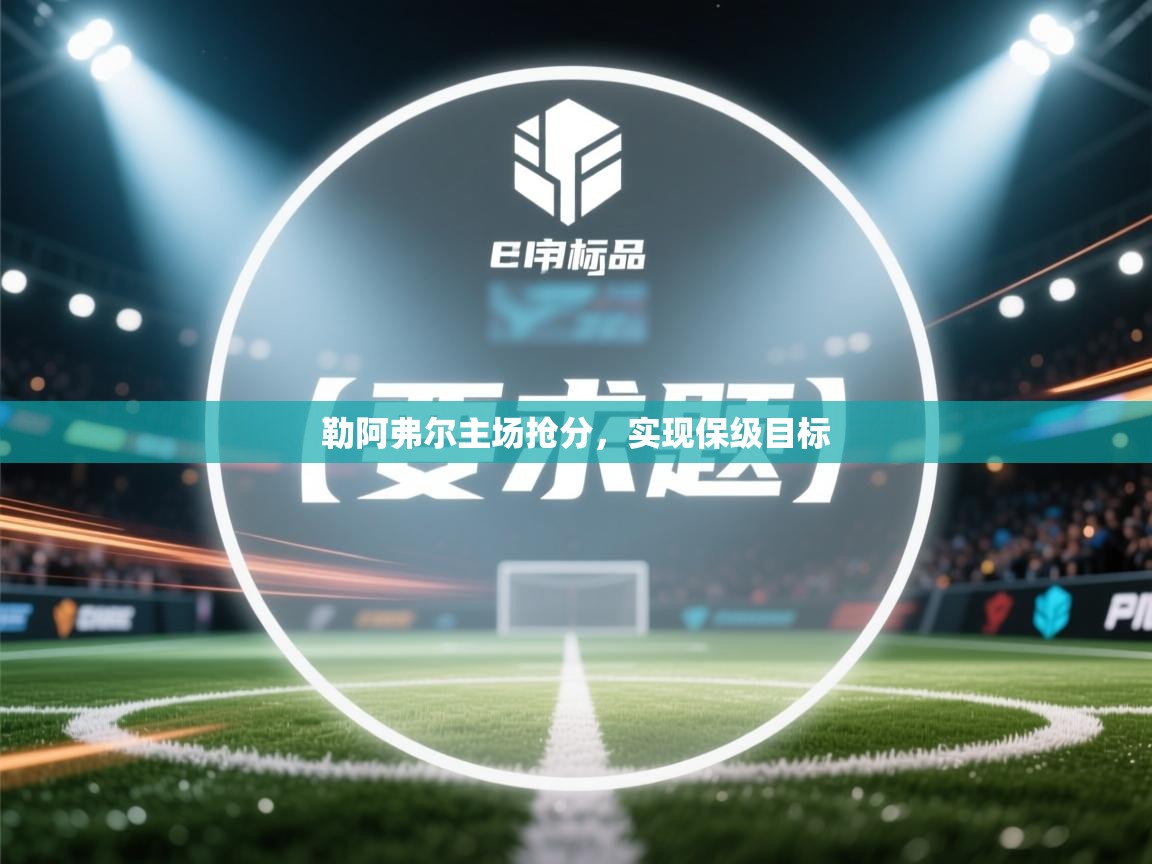 开云体育app投诉-勒阿弗尔主场抢分，实现保级目标  第4张