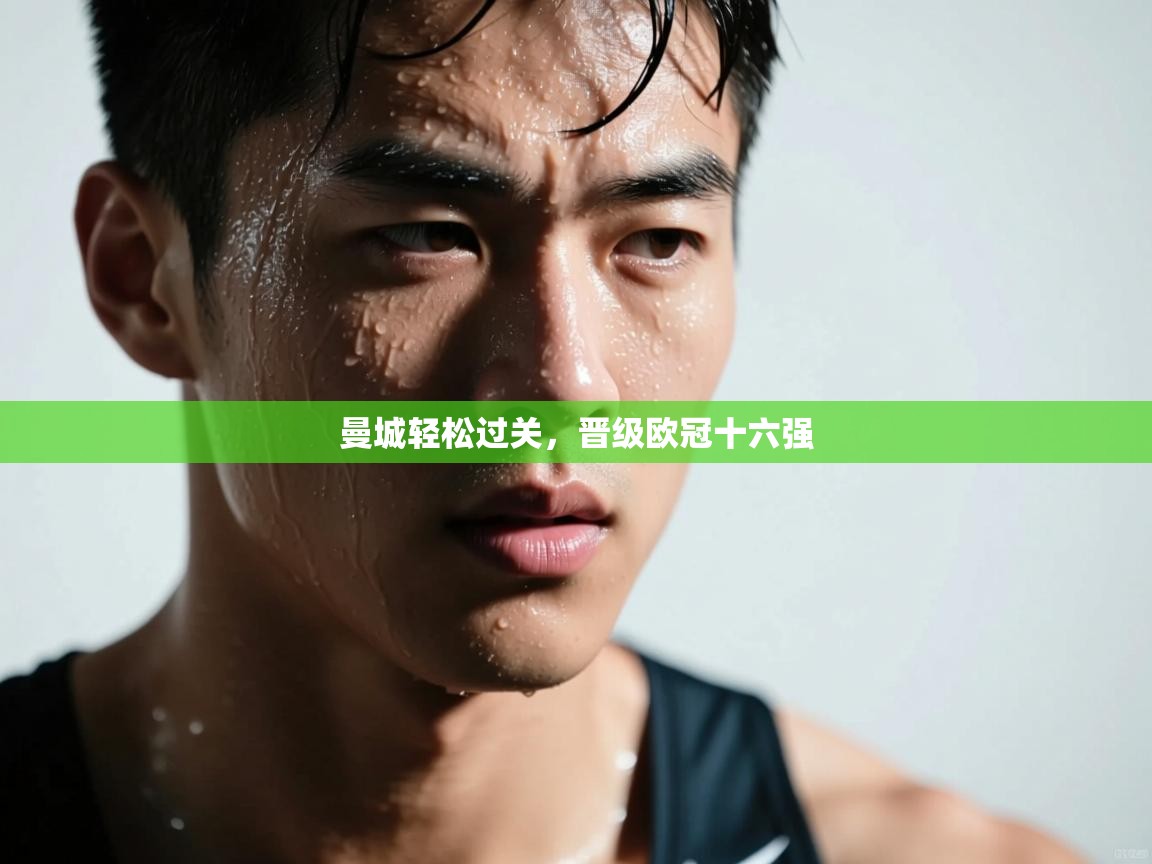 开云入口-曼城轻松过关，晋级欧冠十六强  第2张