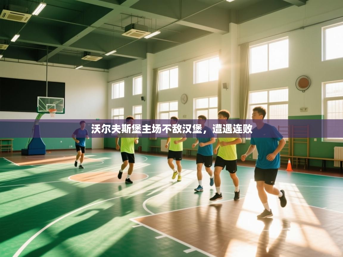 开云直播-沃尔夫斯堡主场不敌汉堡，遭遇连败  第2张