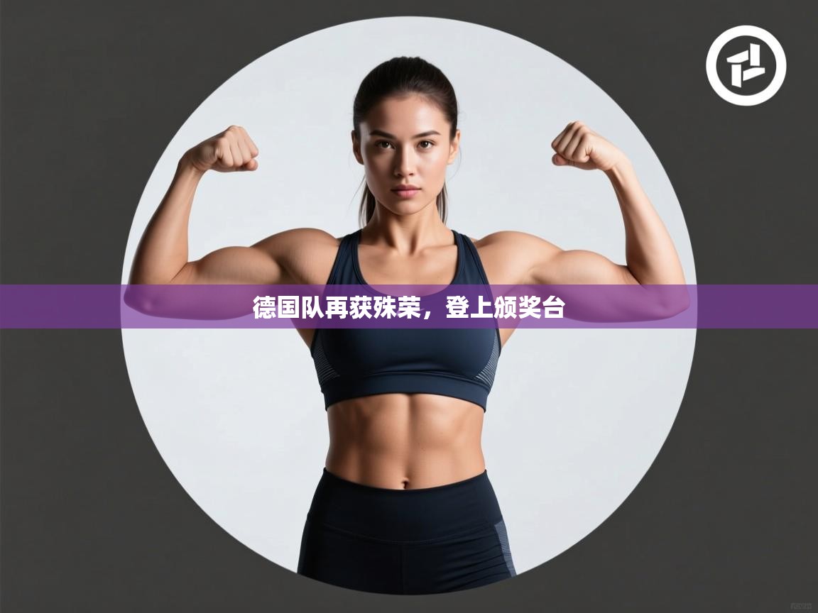 云开体育app网页版登录入口-德国队再获殊荣，登上颁奖台  第1张