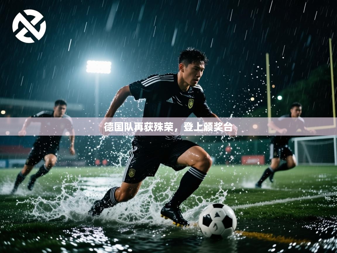 云开体育app网页版登录入口-德国队再获殊荣，登上颁奖台  第2张