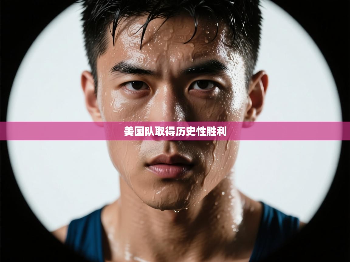 开云体育app在线-美国队取得历史性胜利  第1张