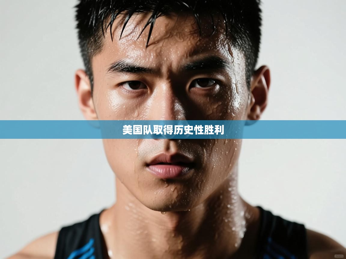 开云体育app在线-美国队取得历史性胜利  第4张