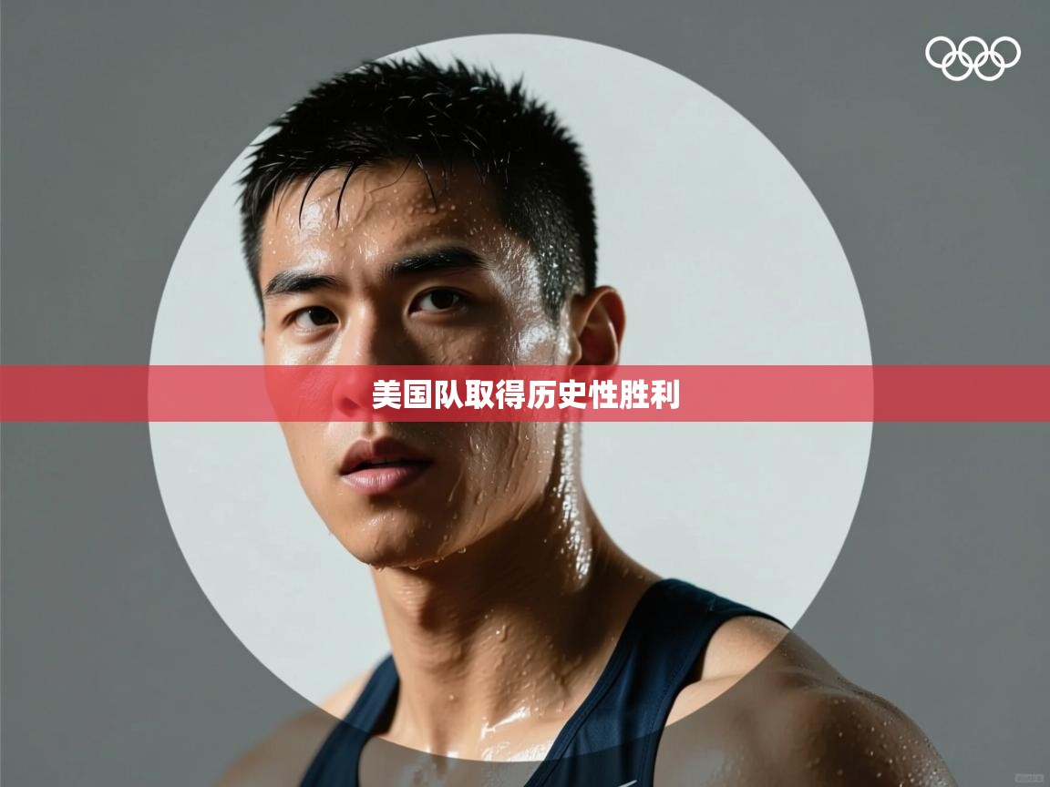 开云体育app在线-美国队取得历史性胜利  第3张