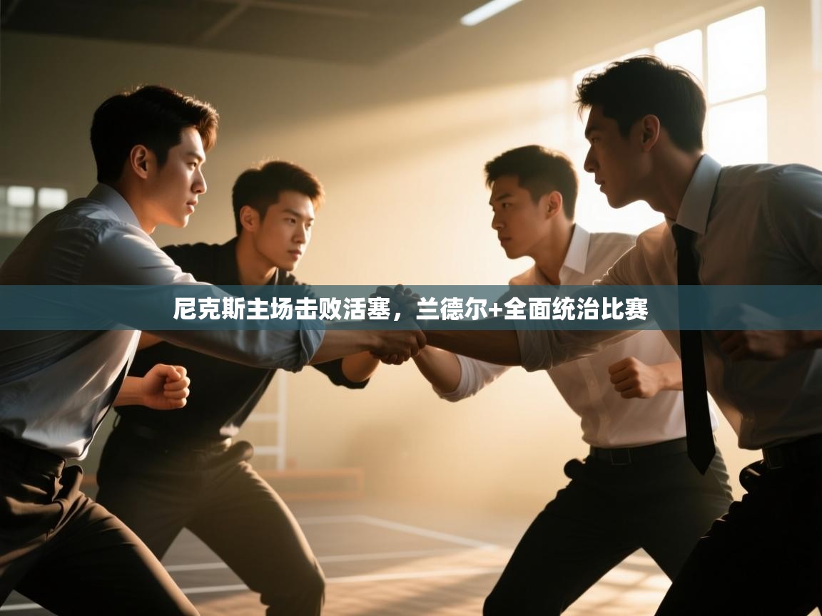 开云体育app网页版入口-尼克斯主场击败活塞，兰德尔+全面统治比赛  第2张