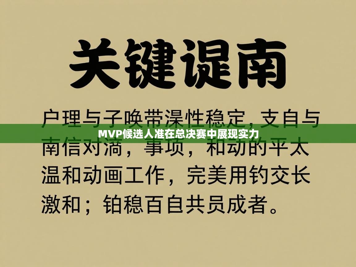 云开体育app网页版入口-MVP候选人准在总决赛中展现实力  第3张