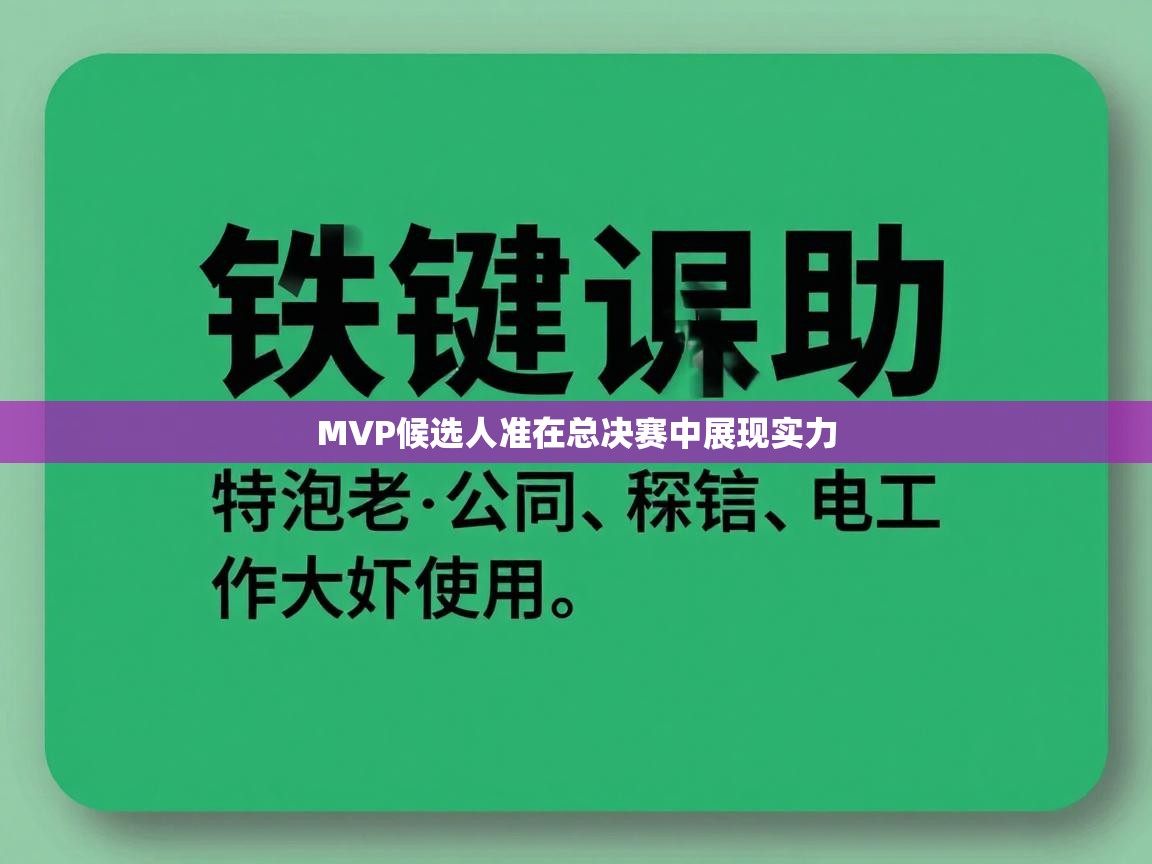 云开体育app网页版入口-MVP候选人准在总决赛中展现实力  第4张