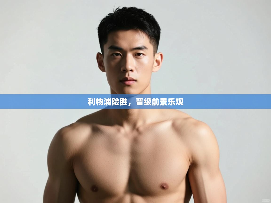 开云体育app官网下载地址-利物浦险胜，晋级前景乐观  第2张