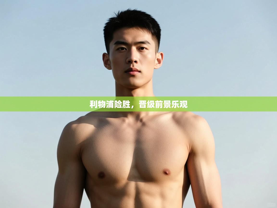 开云体育app官网下载地址-利物浦险胜，晋级前景乐观  第1张