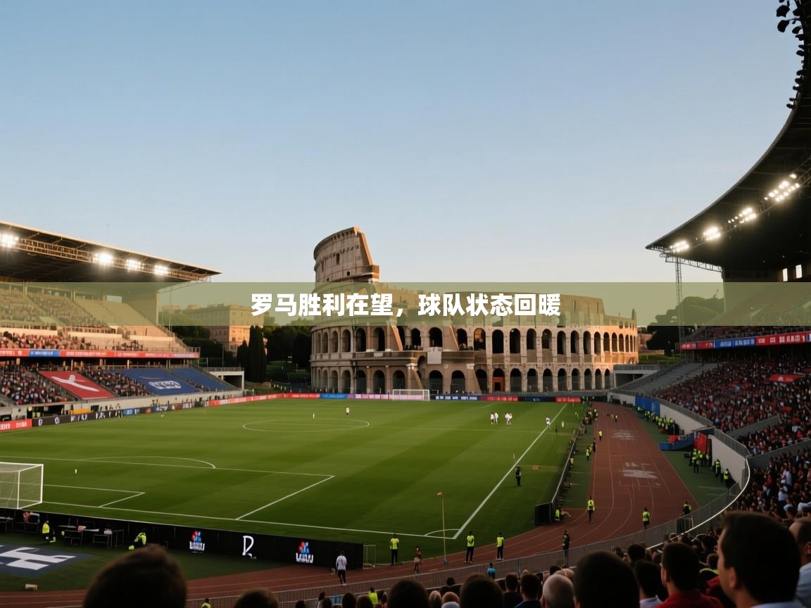 开云体育在线网址-罗马胜利在望，球队状态回暖  第1张