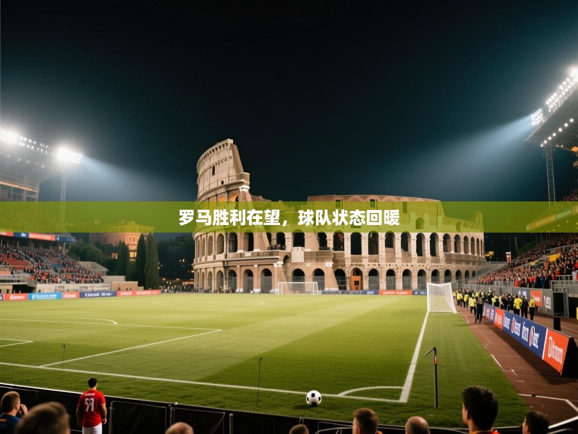 开云体育在线网址-罗马胜利在望，球队状态回暖  第4张
