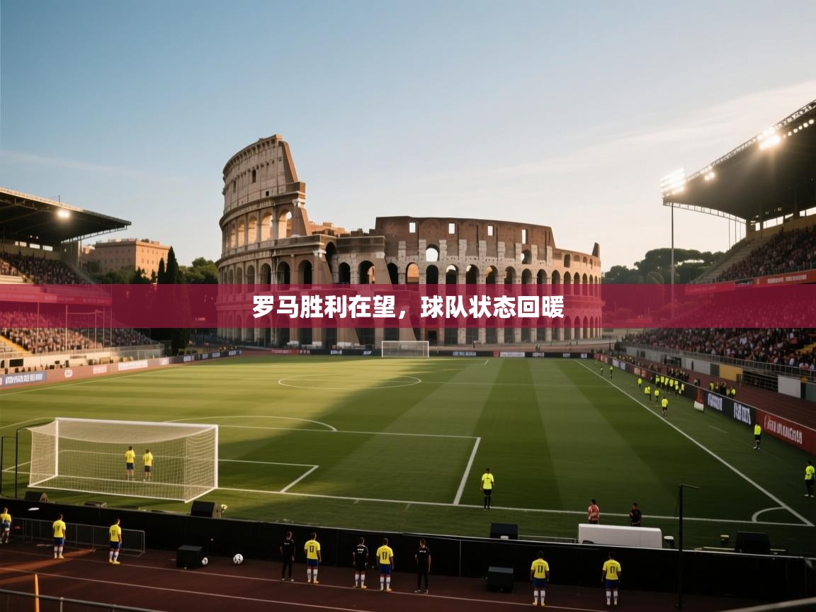 开云体育在线网址-罗马胜利在望，球队状态回暖  第2张
