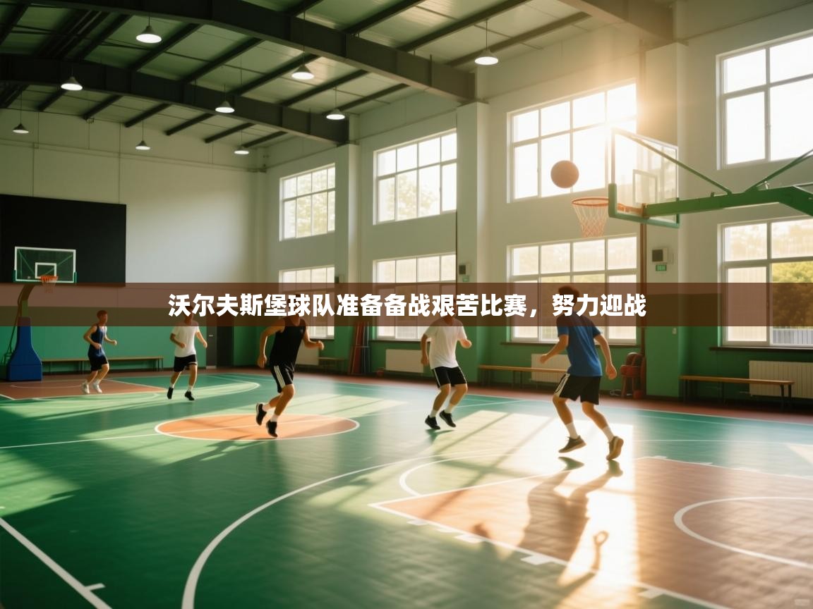 开云体育安卓APK下载-沃尔夫斯堡球队准备备战艰苦比赛,努力迎战 第2张