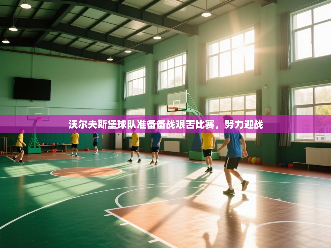 开云体育安卓APK下载-沃尔夫斯堡球队准备备战艰苦比赛,努力迎战 第4张