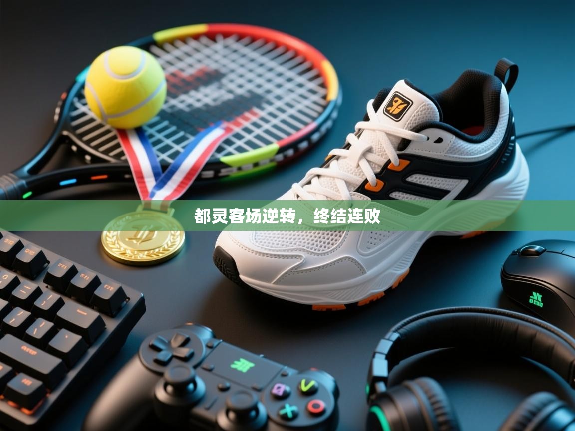 云开体育app官网入口网页版-都灵客场逆转,终结连败 第1张