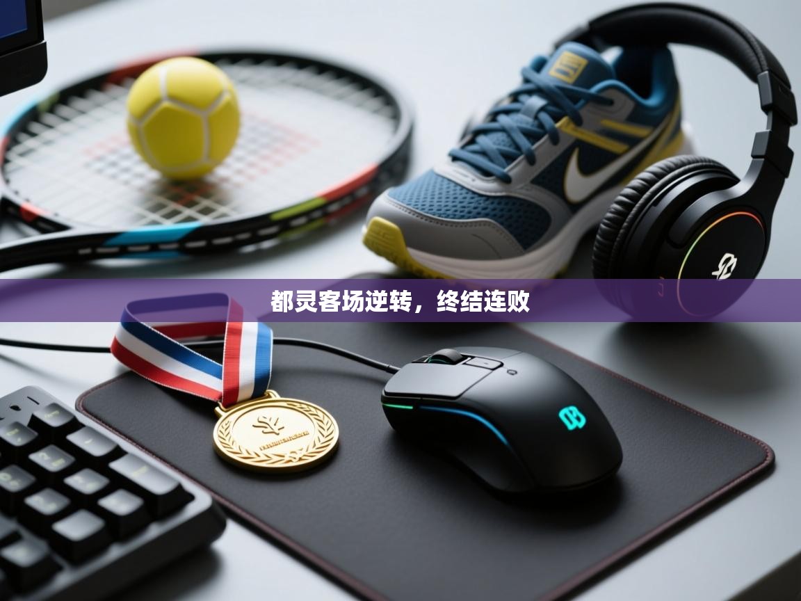 云开体育app官网入口网页版-都灵客场逆转,终结连败 第2张