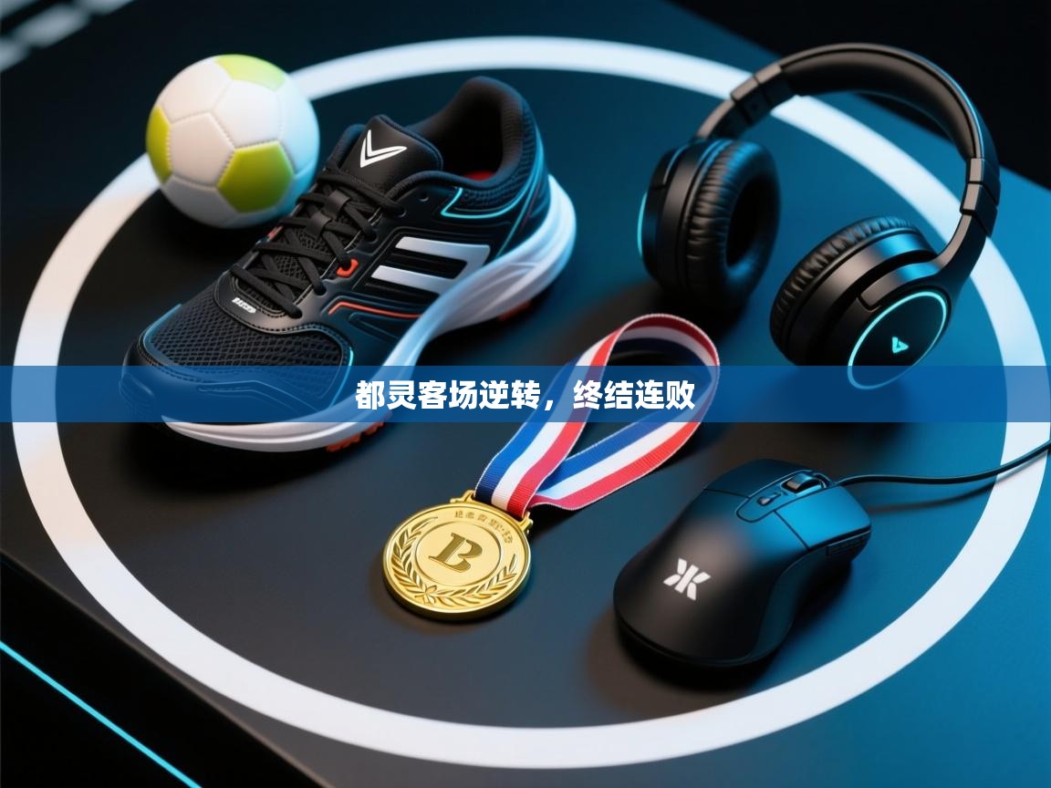 云开体育app官网入口网页版-都灵客场逆转,终结连败 第3张